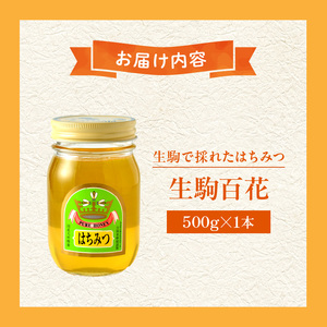 生駒で採れたはちみつ「生駒百花」 500g 蜂蜜 生はちみつ デザート スイーツ 生駒で採れたはちみつ 生駒百花 500g 蜂 蜜 甘味料 ミツバチ 非加熱 非調合 上品 ギフト 贈り物 プレゼント 