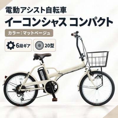 ふるさと納税 幸手市 【サイモト自転車】イーコンシャスコンパクト 206BAA　マットベージュ　電動アシスト自転車