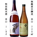 【ふるさと納税】一ノ蔵　特別純米酒辛口　1,800ml　+　無鑑査本醸造辛口　720ml　各1本【1512625】