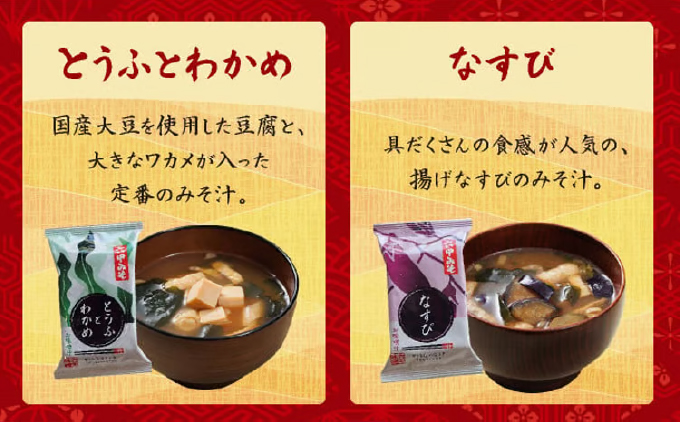 創業100有余年の老舗味噌屋の「六甲みそ フリーズドライ味噌汁詰合せ」定期便連続3回 | 味噌 フリーズドライ インスタント 味噌汁 みそ汁 白味噌 白みそ 赤味噌 米 出汁 具材 大豆 長期熟成 塩