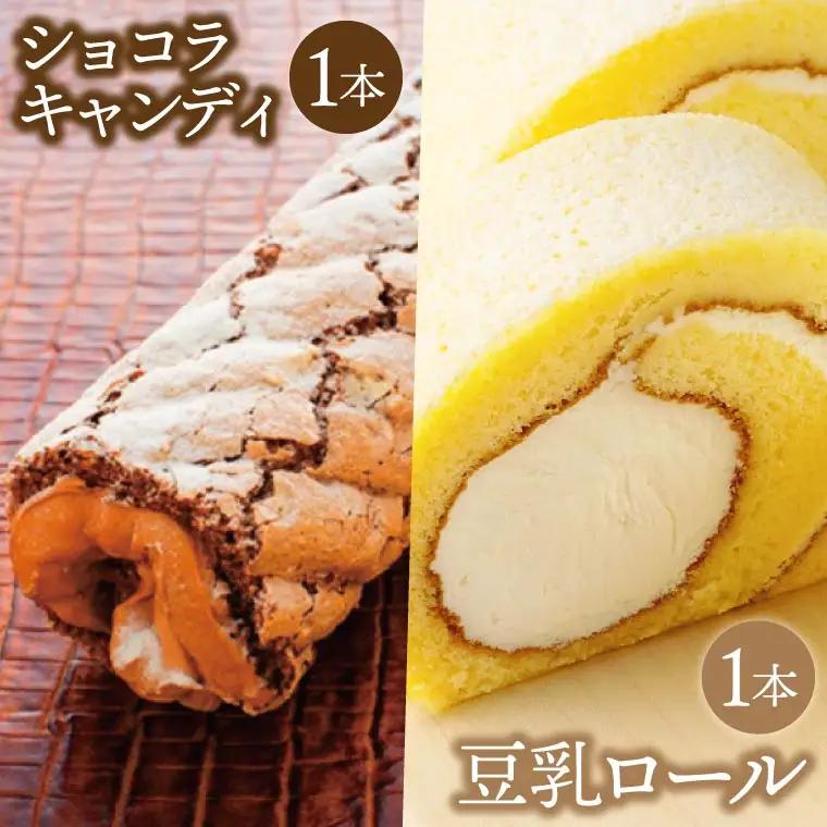 豆乳ロール＆ショコラキャンディロールセット (AQ029-4)
