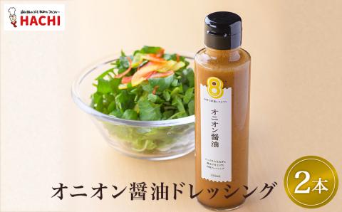 レストラン HACHI オニオン 醤油 ドレッシング 2本 セット