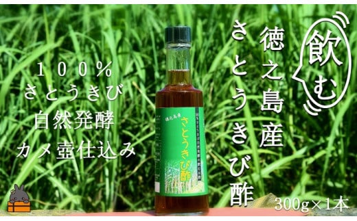 
1459世界自然遺産「徳之島」の自然発酵“飲む”さとうきび酢（300g×1本）
