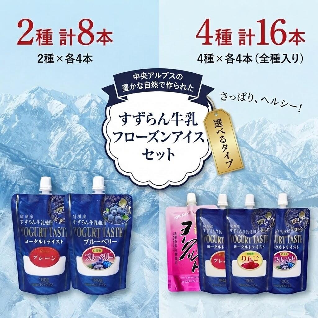 【ふるさと納税】「すずらん牛乳」フローズンアイスセット 選べる容量 飲料 ブルーベリー味 アイスクリーム