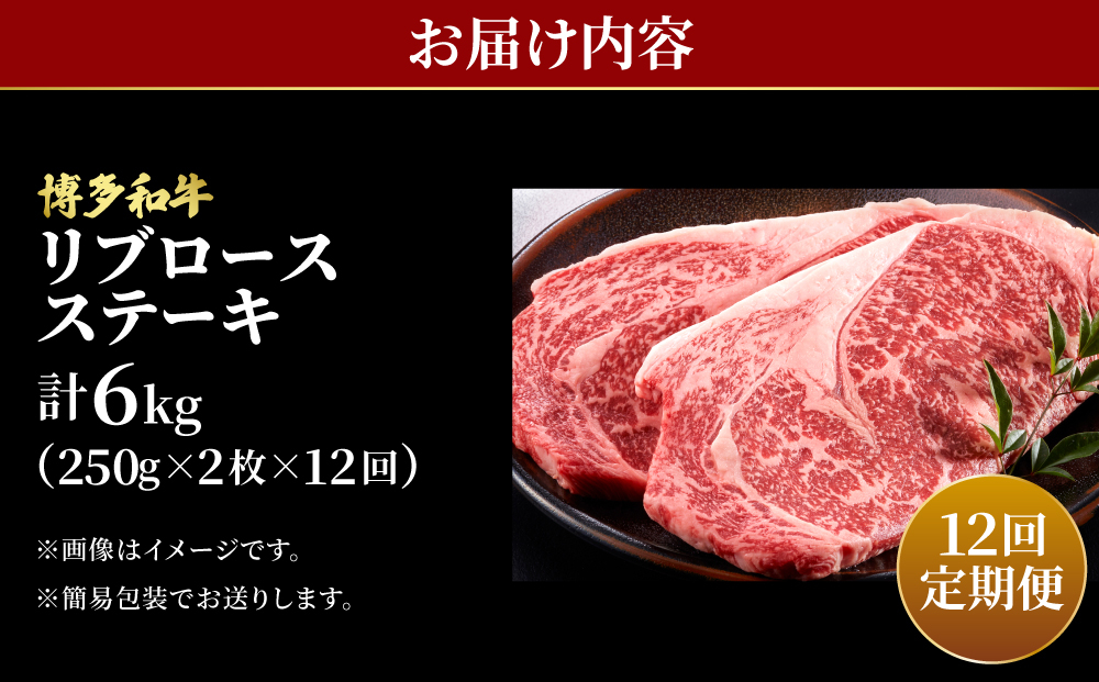 ＜定期便・全12回＞【肉の旨味を堪能！】博多和牛 牛肉 リブロース ステーキ 500g（250g×2）