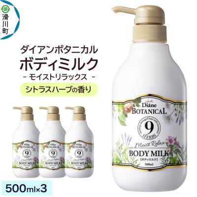 ふるさと納税 滑川町 ダイアンボタニカル ボディミルク シトラスハーブ  500mL×3|19_ntl-340301