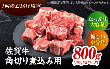 【全3回定期便】高評価!  佐賀牛 すね肉 角切り 800g (400g×2) スネ肉 牛スネ 牛肉  吉野ヶ里町/ミートフーズ華松[FAY105]