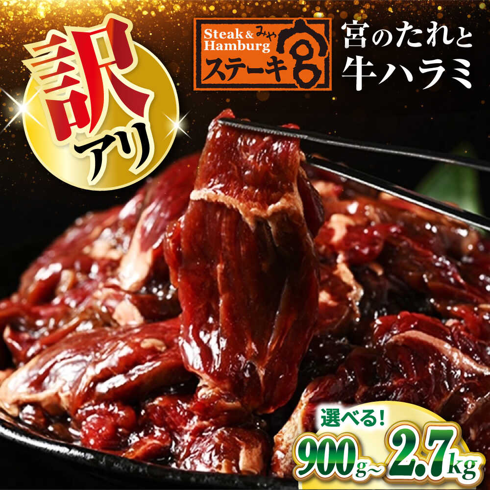【ふるさと納税】【訳あり】ステーキ宮 熟成宮たれ 味付けハラミ セット 300g×3〜9 【選べる容量】滋賀県長浜市/株式会社コロワイドMD[AQAM004] 宮のタレ 訳有り 訳アリ ステーキ宮 ハラミ はらみ 味付けハラミ 牛 牛肉 味付 味付けハラミ 味付きハラミ 和風 ソース