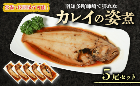 カレイ 姿煮 5尾 セット 南知多町産 やわらか煮 レトルト 長期保存 常温 カレイ まるごと 圧力釜 温めるだけ おかず ごはん