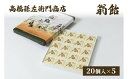 【ふるさと納税】菓子 寛永元年(1624年)創業!日本最古の飴屋 高橋孫左衛門商店の「翁飴」20個入り×5箱 翁飴 飴 新潟 上越　お届け：ご注文後、2～3週間を目途に順次発送いたします。