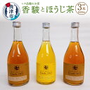 【ふるさと納税】 お茶 ほうじ茶 やぶきた 香駿 ボトル セット 焼津 500ml×3本 レア品種 計3本 a10-747