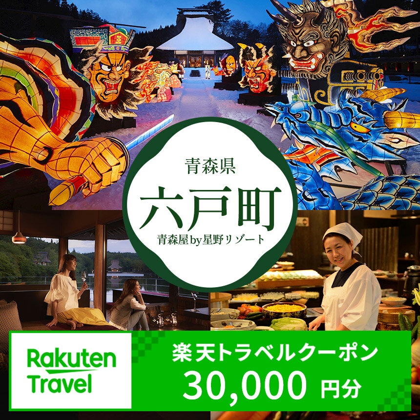 【ふるさと納税】青森県六戸町の対象施設で使える楽天トラベルクーポン 寄付額100,000円