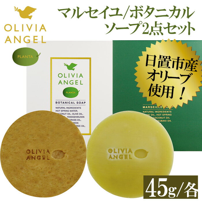 【ふるさと納税】マルセイユ石鹸とボタニカルソープセット(計2個・各45g) 石鹸 せっけん 固形石鹸 ソープ オリーブオイル 洗顔 全身 天然成分 しっとり スキンケア 詰め合わせ 詰合せ セット【鹿児島オリーブ】