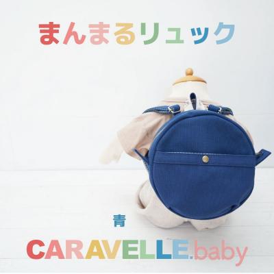 ふるさと納税 下呂市 【CARAVELLE.baby】まんまるリュック 直径20cm(col.青)【74-6】