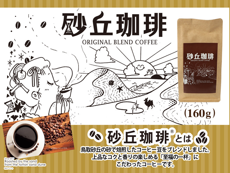 
            【54003】砂丘珈琲　160g
          