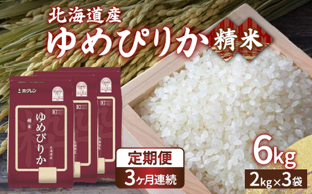 【令和6年産新米 定期配送3ヵ月】ホクレン ゆめぴりか 精米6kg（2kg×3）【ふるさと納税 人気 おすすめ ランキング 穀物 米 ゆめぴりか 精米 おいしい 美味しい 甘い 定期便 北海道 豊浦町 送料無料 】 TYUA015 米 米 米 米 米 米 米 米 米 米 米 米 米 米 米 米 米 米 米 米 米 米 米 米 米 米 米 米 米 米 米 米 米 米 米 米 米 米 米 米 米 米 米 米 米 米 米 米 米 米 米 米 米 米 米 米 米 米 米 米 米 米 米 米 米 米 米 米 米 米 