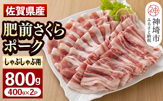 
佐賀県自慢の肥前さくらポーク しゃぶしゃぶ用【400g×2p】(H081142)
