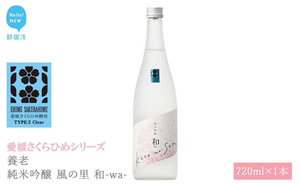 
                  日本酒 清酒 養老 純米吟醸 風の里 和-wa- 720ml 愛媛さくらひめシリーズ 地酒
                
