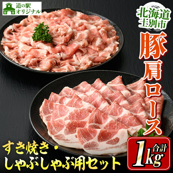 【ふるさと納税】北海道士別市産 豚肩ロース しゃぶしゃぶ用・すき焼き用 セット (500g×各1P・計1kg) 豚 豚肉 肉 お肉 豚肩 ロース しゃぶしゃぶ すき焼き 豚しゃぶ 豚すき セット 北海道産 冷凍 晩御飯 ごはん おかず 【まちづくり士別】