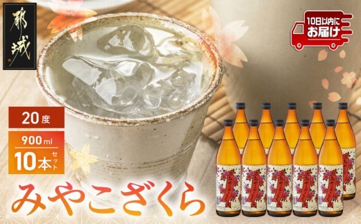 
【大浦酒造】みやこざくら(20度)900ml×10本 ≪みやこんじょ特急便≫_AE-0770_(都城市) 昔ながらの手作り麹 甕壷仕込み みやこざくら 20度 900ml×10本セット 瓶 本格芋焼酎 定番焼酎
