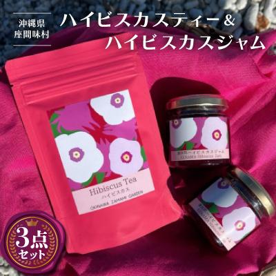 ふるさと納税 座間味村 座間味村産ハイビスカスティー1袋(1.5g×5包)&amp;ハイビスカスジャム2個(100g×2個)