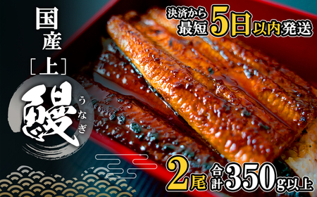 【2025年10月内発送】 国産上うなぎ蒲焼き 2尾 350g以上！ 国産 蒲焼き 人気 鰻 K2185