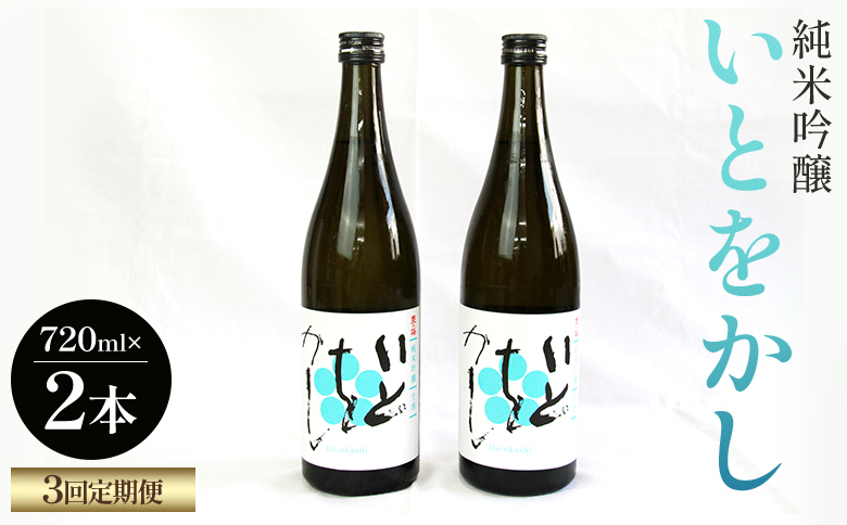 
            【３回定期便】純米吟醸いとをかし 720ml×2本 - お酒 さけ 酒 日本酒 米 飲み物 飲料 アルコール 晩酌 フルーティー 特産品 ギフト 贈り物 贈答用 プレゼント お酒好き 記念日 お礼 御礼 お祝い 高知県 香南市 Wgs-0128
          
