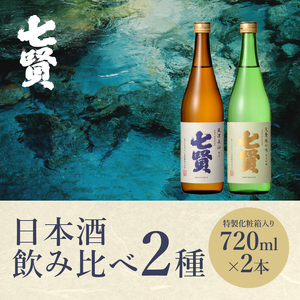 七賢 日本酒 飲み比べ（天鵞絨・風凛美山）セット　No6