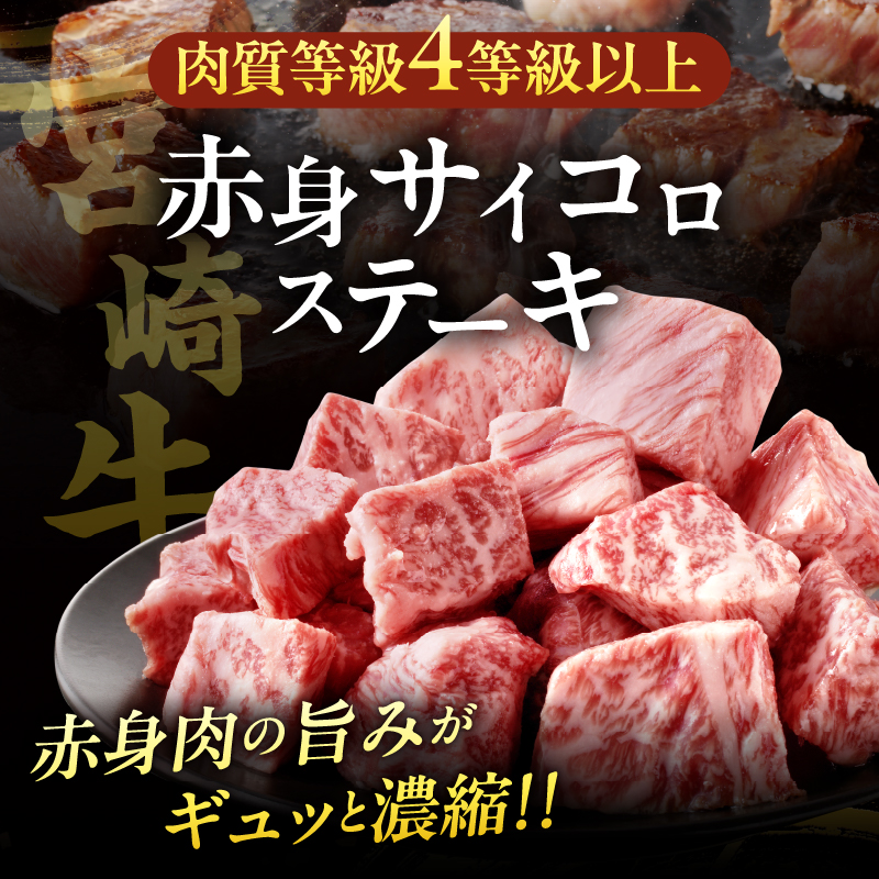 【2週間以内発送】宮崎牛赤身サイコロステーキ(計800g) _T009-0261-2W【肉 牛 牛肉 国産 人気 ギフト 食品 お肉 おかず 焼肉 贈り物 お土産 送料無料 プレゼント】