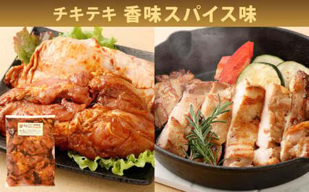 国産 チキンステーキ 3種 詰め合わせ セット（約550g×3袋） 計約1.65kg チキテキ ステーキ 鶏肉 鶏モモ お肉