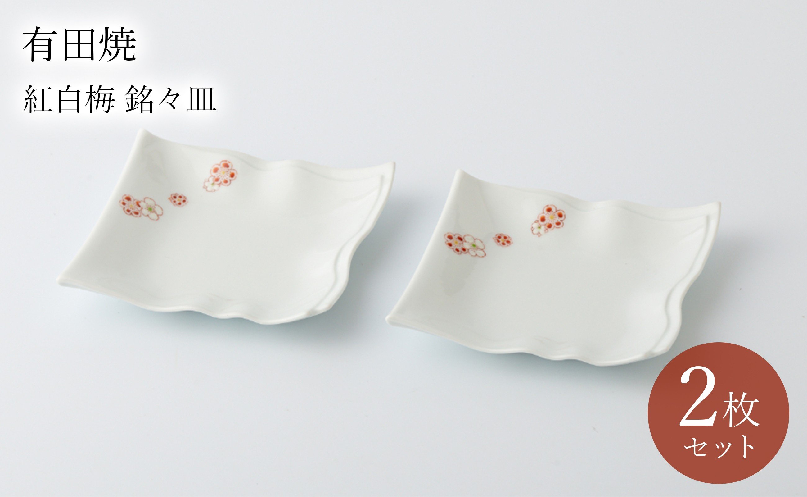 
                  有田焼 紅白梅 銘々皿 2枚セット 肥前赤絵窯元鷹巣
                