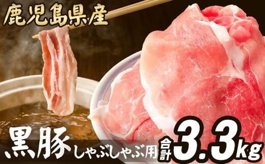 BS-918 【訳あり】鹿児島県産 黒豚 しゃぶしゃぶ用 計3.3.kg (1.1kg×3) 豚肉