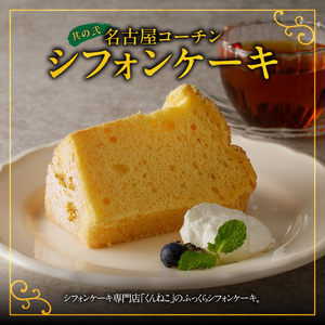 名古屋コーチンシフォンケーキ と 千賀屋謹製 迎春おせち料理 和風三段重「おもてなし」セット 4～5人前 全58品 冷蔵おせち料理 [035S04-C]