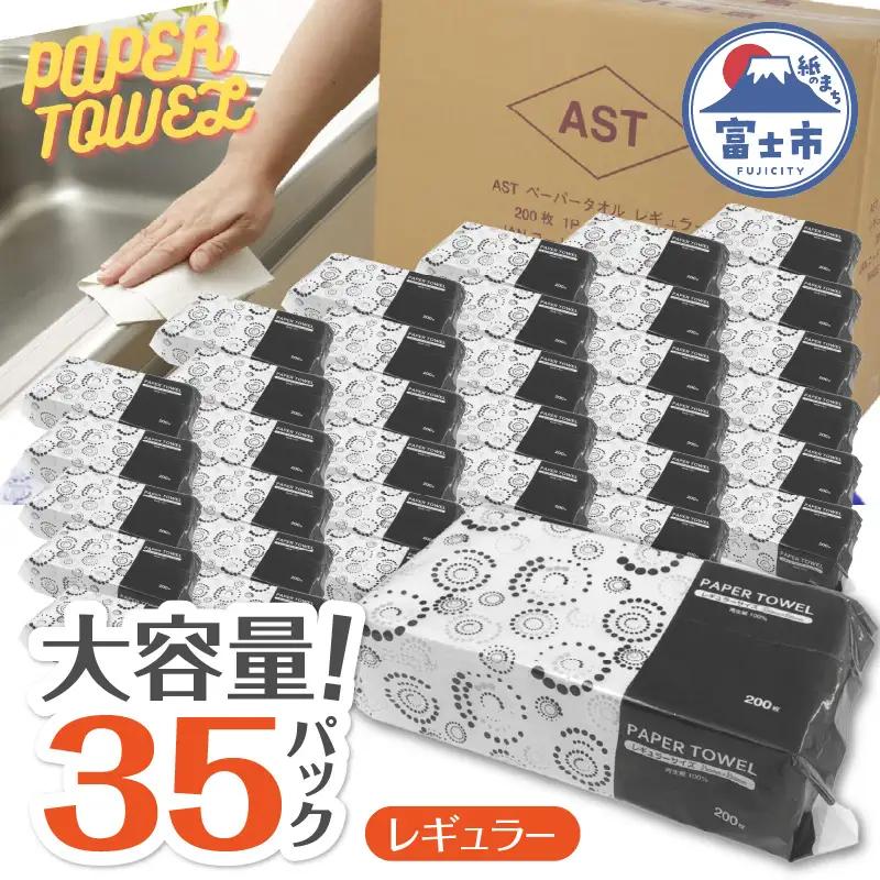 ペーパータオル 35パック (1パック 200枚入り) 再生紙100％ 中判 ハード 硬め レギュラーサイズ 丈夫 紙質 日用品 生活用品 消耗品 業務用 家庭用 富士市 【配送不可地域：沖縄本島・離