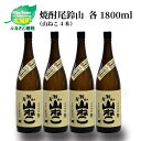 【ふるさと納税】焼酎尾鈴山 山ねこ 一升瓶4本 - 本格芋焼酎 いも焼酎 お酒 おしゃれ アルコール度数25度 甘藷(ジョイホワイト) 米麹(ヒノヒカリ) 甘藷由来の柑橘のような爽やかさ 芋の甘さ 麹の香ばしい香り すっきりとした口当たり 送料無料 【宮崎県木城町】