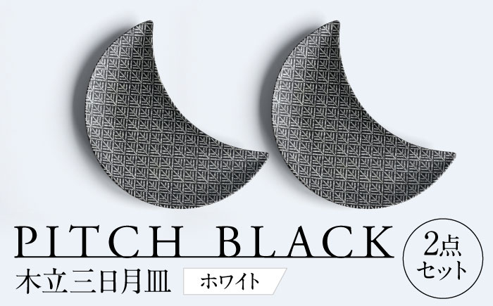 
            【美濃焼】 PITCH BLACK 木立三日月皿 ホワイト プレート ペア セット 多治見市 / 丸健製陶 [TAY057]
          