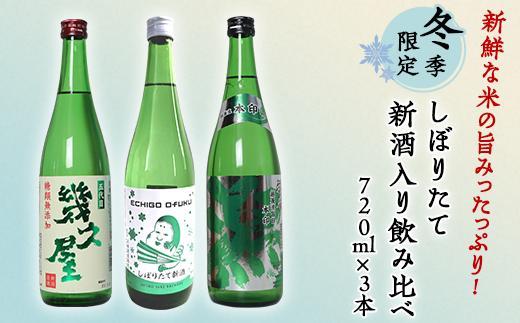 
C1-A7（冬季限定）新鮮な米の旨みたっぷり！しぼりたて新酒入り飲み比べ 720ml×3本
