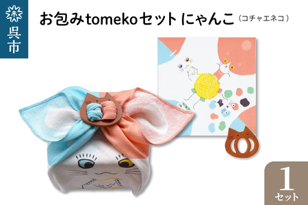 ウオーク社　お包みtomekoセットにゃんこ(コチャエネコ） ku079-068-r