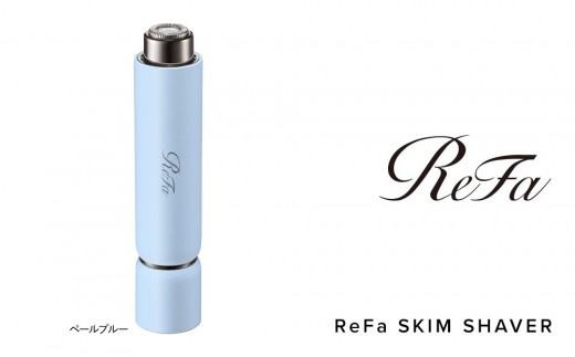 【テレビで紹介されました！】【ペールブルー】ReFa SKIM SHAVER リファ シェーバー シェービング 美容家電 家電