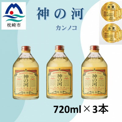 【ふるさと納税】人気・神の河【25度】720ml×3本 A7-19【配送不可地域：離島】【1526231】