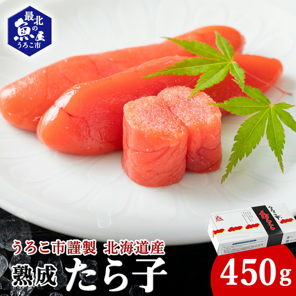 【ふるさと納税】うろこ市謹製 熟成たら子 450gたらこ タラコ 魚卵 加工品 海鮮 海産物 北海道ふるさと納税 稚内 ふるさと納税 北海道 【配送不可地域：離島・沖縄県】