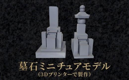 墓石ミニチュアモデル（3Dプリンターで製作） 372013_GH004