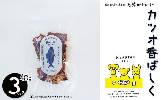 カツオ香ばしく（カツオジャーキー）