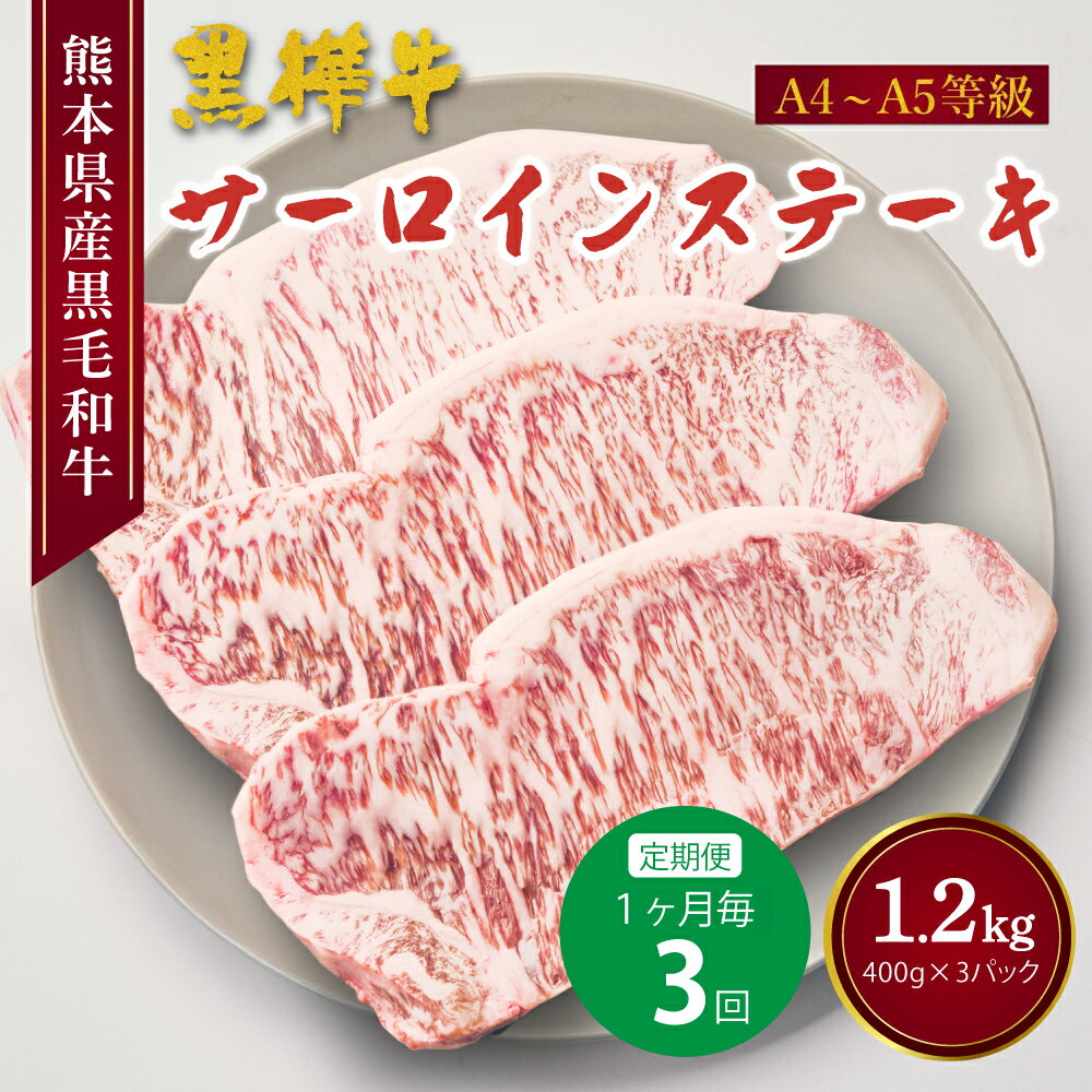 【ふるさと納税】【3回定期便】 黒樺牛 サーロインステーキ 400g×3回 合計1.2kg 和牛 A4〜A5等級 牛肉 黒毛和牛 霜降り ステーキ 定期便 国産 冷凍 送料無料 株式会社 杉本本店