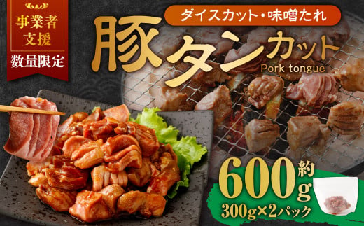 【事業者支援品】 厚切り豚タン ダイスカット （味噌だれ） 300g×2パック 計600g 数量限定 豚肉 肉 お肉 冷凍 味付き