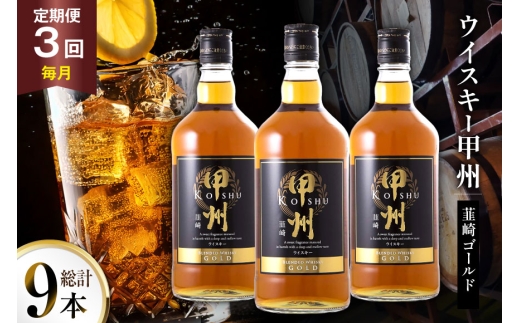 酒 ウイスキー 甲州韮崎 ゴールド 700ml 3本 3回 定期便 総計9本 [サン.フーズ 山梨県 韮崎市 20745513] 甲州韮崎 ウィスキー 飲み比べ 詰合せ セット ハイボール 酒 お酒 洋酒 晩酌 ロック アルコール
