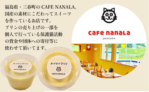 cafe nanala ヤギミルクプリン【8個セット】【詰め合わせ カップ ヤギミルク 和三盆糖 お菓子 スイーツ デザート おやつ】【07521-0130】