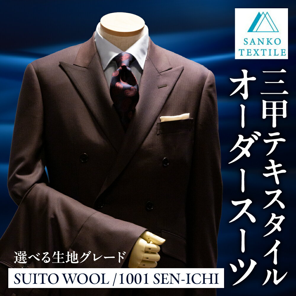 【ふるさと納税】オーダースーツ 仕立券 パーソナルオーダー オーダーメイド 仕立て フルオーダー セミオーダー カスタム メンズ ビジネス ビジネススーツ 礼服 フォーマル 冠婚葬祭 仕事用 ウール 高級ウール 高級服地 国産 国内縫製 三甲テキスタイル 岐阜県 大垣市