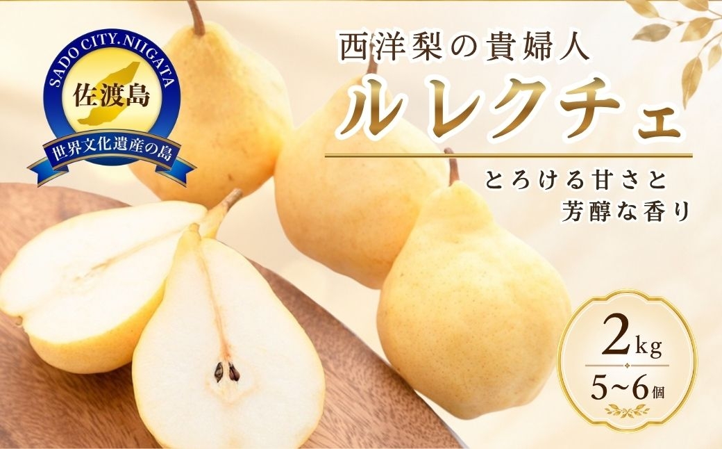
                  【先行予約 2026年11月下旬より順次発送】西洋梨ル・レクチェ 佐渡羽茂産 2kg（5~6個）化粧箱入り 贈答用 | 新潟県産洋梨 新潟産ルレクチェ 佐渡産ル・レクチエ ルレクチェ ル レクチエ るれくちぇ 洋梨 洋なし 西洋梨 梨 なし フルーツ 果物 くだもの ギフト 贈答 にいがた さど 新潟県 佐渡市
                