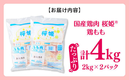 桜姫 鶏もも 計4kg（2kg×2パック） 【東日本フード株式会社】トリ モモ 照り焼き 唐揚げ 銘柄 ブランド冷凍 国産 北海道  [AXBM029]